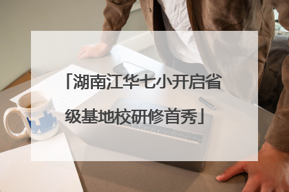 湖南江华七小开启省级基地校研修首秀