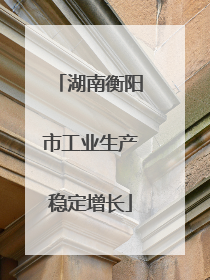 湖南衡阳市工业生产稳定增长