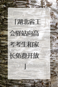 湖北省工会驿站向高考考生和家长免费开放
