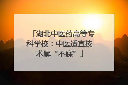 湖北中医药高等专科学校：中医适宜技术解“不寐”