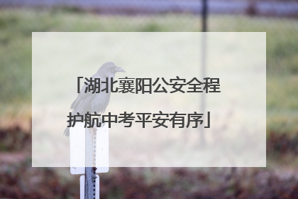 湖北襄阳公安全程护航中考平安有序