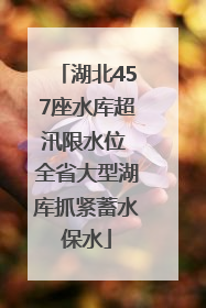 湖北457座水库超汛限水位 全省大型湖库抓紧蓄水保水