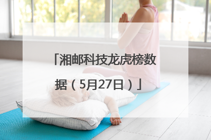 湘邮科技龙虎榜数据（5月27日）