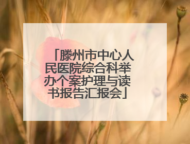 滕州市中心人民医院综合科举办个案护理与读书报告汇报会