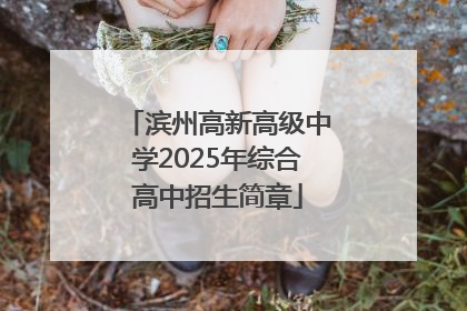 滨州高新高级中学2025年综合高中招生简章