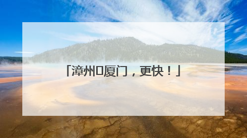 漳州⇋厦门，更快！