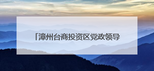 漳州台商投资区党政领导平安建设、生态环境保护目标责任书颁发仪式暨河湖长制林长制工作会议召开