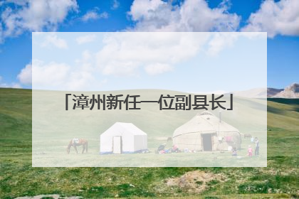 漳州新任一位副县长
