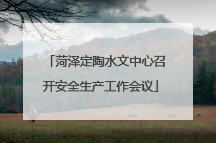 菏泽定陶水文中心召开安全生产工作会议