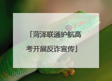 菏泽联通护航高考开展反诈宣传