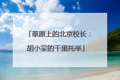草原上的北京校长：胡小蒙的千里托举