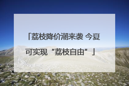 荔枝降价潮来袭 今夏可实现“荔枝自由”