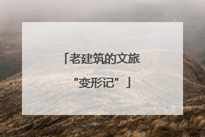 老建筑的文旅“变形记”