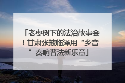 老枣树下的法治故事会！甘肃张掖临泽用“乡音”奏响普法新乐章