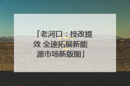 老河口：技改提效 全速拓展新能源市场新版图