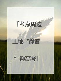 考点周边工地“静音”迎高考