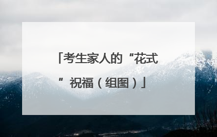考生家人的“花式”祝福（组图）