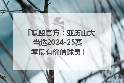 联盟官方：亚历山大当选2024-25赛季最有价值球员