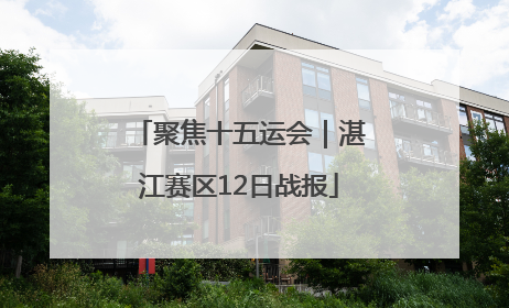 聚焦十五运会｜湛江赛区12日战报