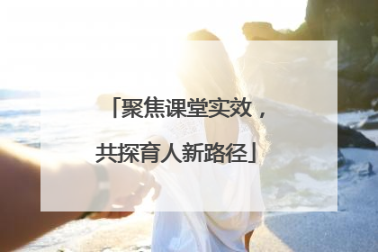 聚焦课堂实效，共探育人新路径