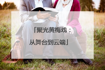 聚光黄梅戏：从舞台到云端