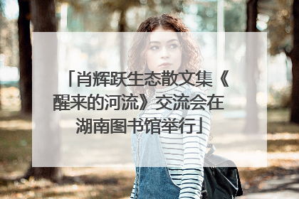 肖辉跃生态散文集《醒来的河流》交流会在湖南图书馆举行