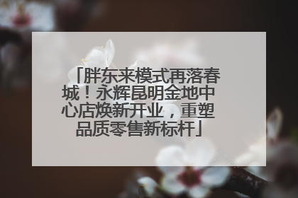 胖东来模式再落春城！永辉昆明金地中心店焕新开业，重塑品质零售新标杆