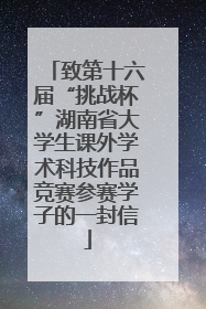 致第十六届“挑战杯”湖南省大学生课外学术科技作品竞赛参赛学子的一封信