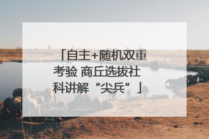 自主+随机双重考验 商丘选拔社科讲解“尖兵”