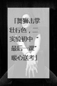 舞狮击掌壮行色，二实验初中“最后一课”暖心送考