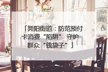 舞阳街道：防范预付卡消费“陷阱” 守护群众“钱袋子”