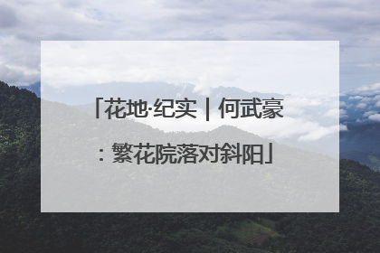 花地·纪实｜何武豪：繁花院落对斜阳