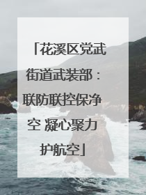 花溪区党武街道武装部：联防联控保净空 凝心聚力护航空