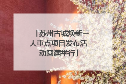苏州古城焕新三大重点项目发布活动圆满举行