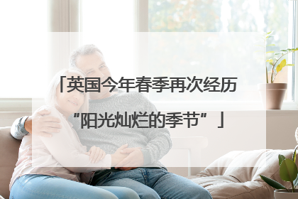 英国今年春季再次经历“阳光灿烂的季节”