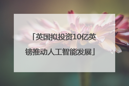 英国拟投资10亿英镑推动人工智能发展