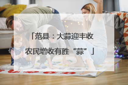 范县：大蒜迎丰收 农民增收有胜“蒜”