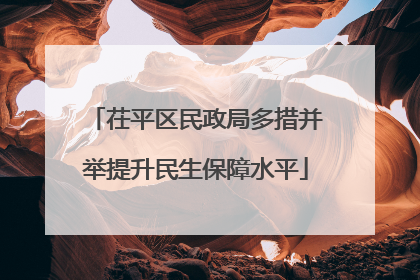 茌平区民政局多措并举提升民生保障水平