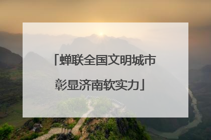 蝉联全国文明城市 彰显济南软实力