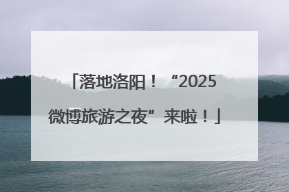 落地洛阳！“2025微博旅游之夜”来啦！