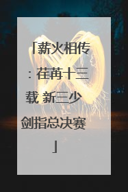 薪火相传：荏苒十三载 新三少剑指总决赛