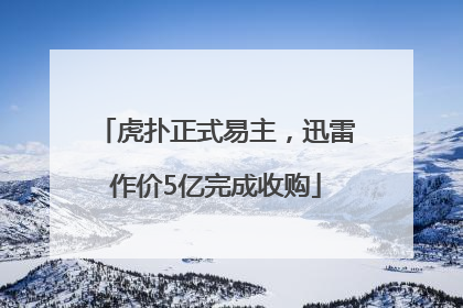 虎扑正式易主，迅雷作价5亿完成收购