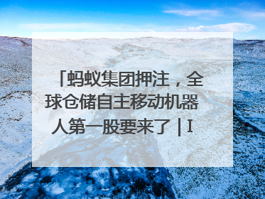 蚂蚁集团押注，全球仓储自主移动机器人第一股要来了｜IPO直通车