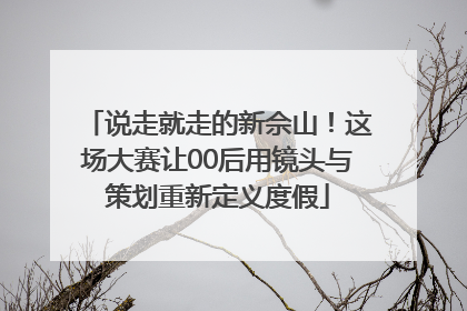 说走就走的新佘山！这场大赛让00后用镜头与策划重新定义度假