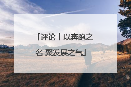 评论丨以奔跑之名 聚发展之气