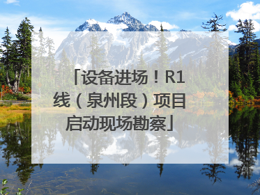 设备进场！R1线（泉州段）项目启动现场勘察