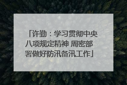 许勤：学习贯彻中央八项规定精神 周密部署做好防汛备汛工作