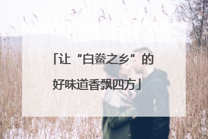 让“白鲞之乡”的好味道香飘四方