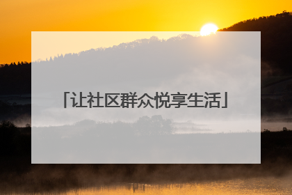 让社区群众悦享生活