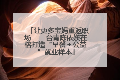 让更多宝妈重返职场——台青陈依媄在榕打造“早餐＋公益”就业样本